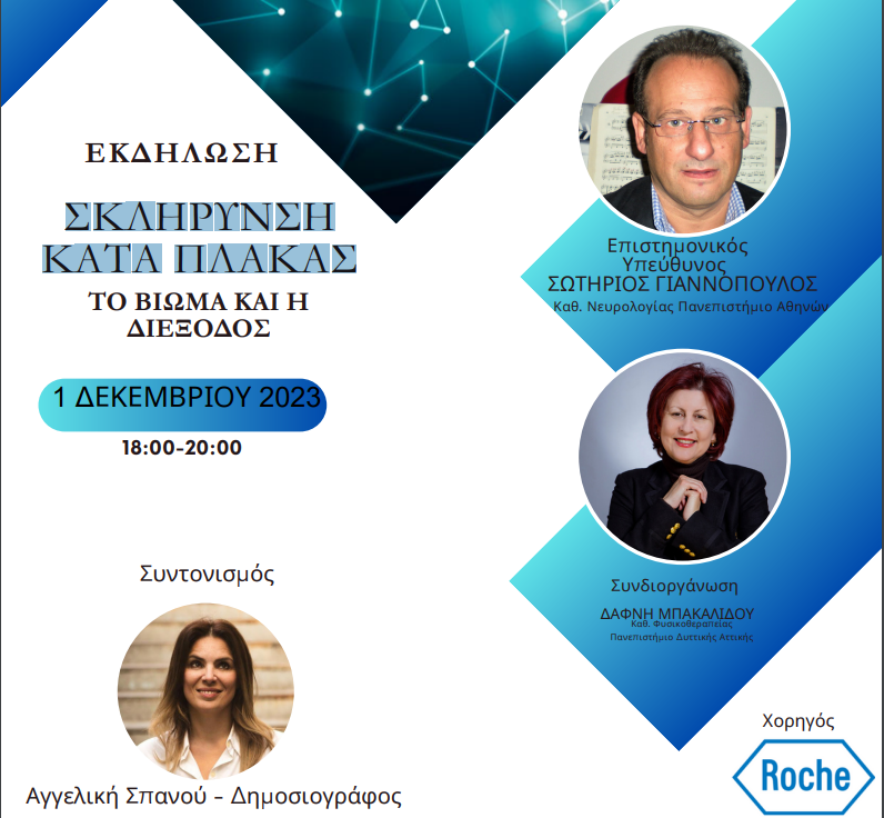 Εκδήλωση «Σκλήρυνση Κατά Πλάκας – Το Βίωμα και η Διέξοδος»