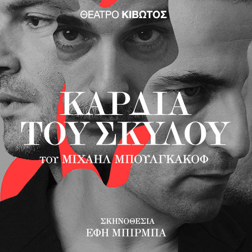 “Καρδιά Σκύλου” του Μιχαήλ Μπουλγκάκοφ