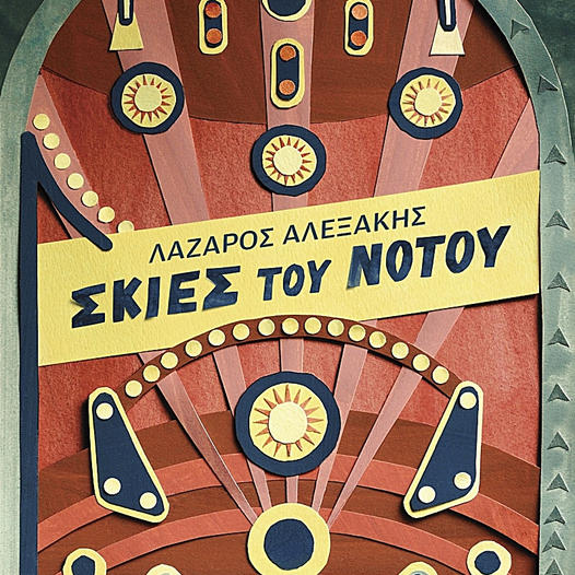 Λάζαρος Αλεξάκης / Σκιές του Νότου