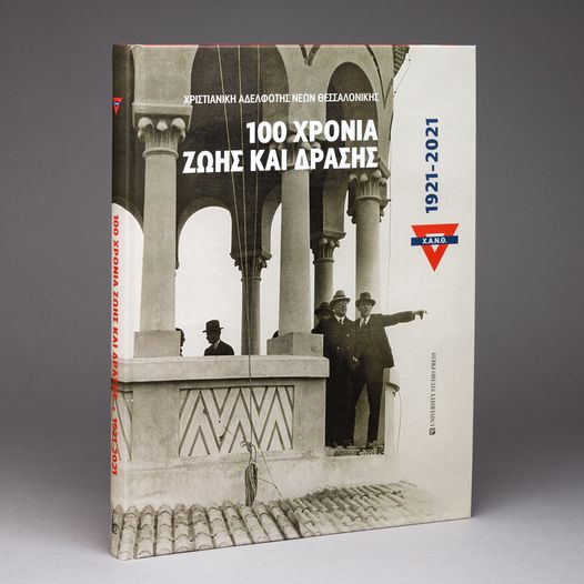 ΧΑΝΘ: 100 χρόνια ζωής και δράσης