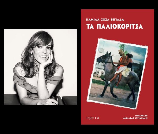 «ΤΑ ΠΑΛΙΟΚΟΡΙΤΣΑ» της Καμίλα Σόσα Βιγιάδα