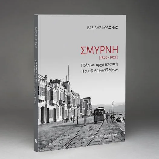 Σμύρνη 1870-1922: Πόλη και αρχιτεκτονική-Η συμβολή των Ελλήνων