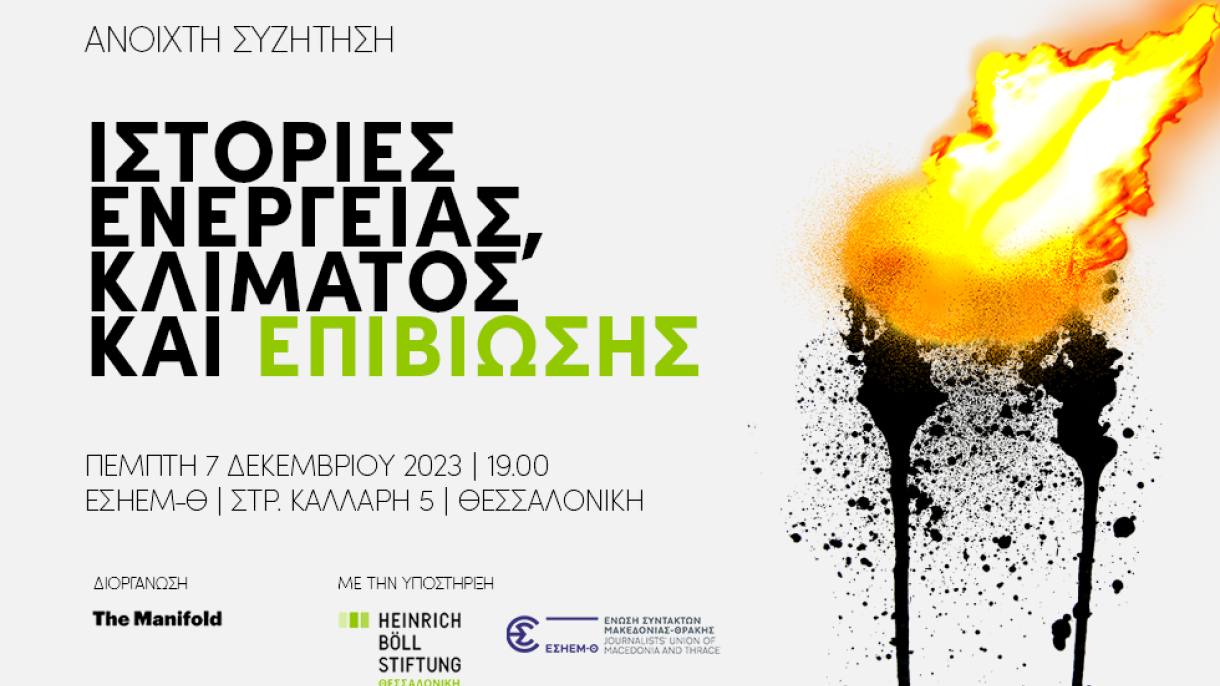 Ιστορίες Ενέργειας, Κλίματος και Επιβίωσης