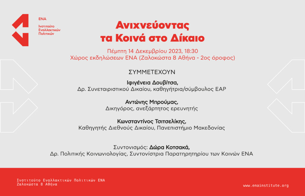 Ανιχνεύοντας τα Κοινά στο Δίκαιο