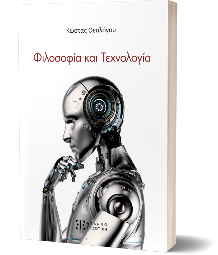 Φιλοσοφία και Τεχνολογία