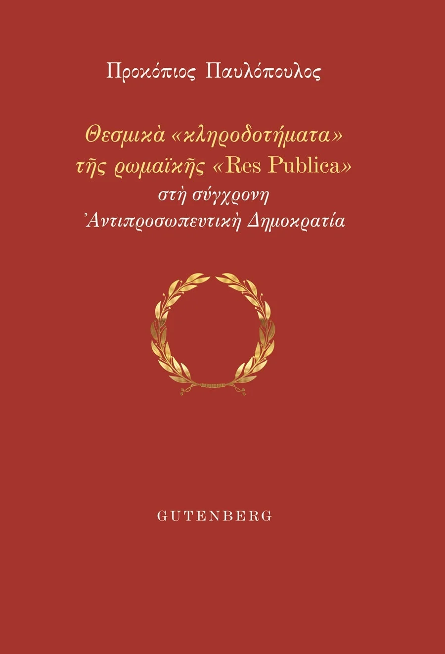 Θεσμικά «κληροδοτήματα» της ρωμαϊκής «Res Publica» στη σύγχρονη Αντιπροσωπευτική Δημοκρατία – Το νέο&hellip;