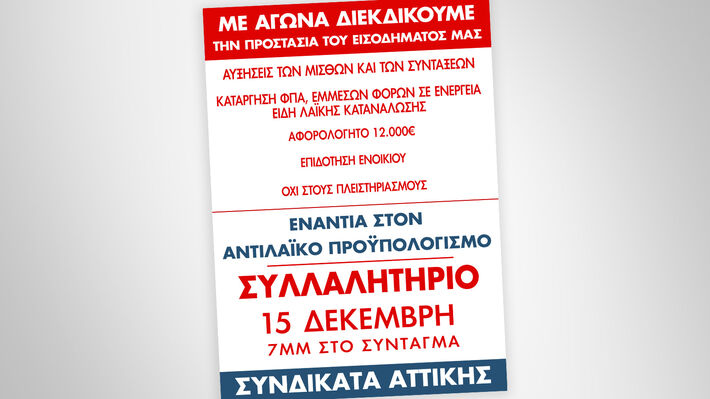 STOP στην Ακρίβεια: Παρασκευή 15 Δεκέμβρη – Συλλαλητήρια σε όλη τη χώρα ενάντια&hellip;