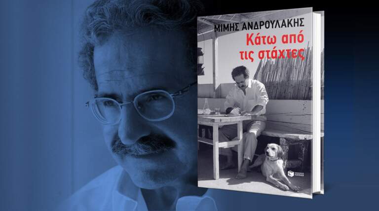 Ο Μίμης Ανδρουλάκης παρουσιάζει την αυτοβιογραφία του «Κάτω από τις στάχτες» 