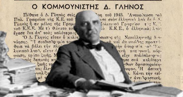 Δ. Κουτσούμπας: Ο Δημήτρης Γληνός έθετε ως καθήκον να σπάσουν οι αλυσίδες των&hellip;