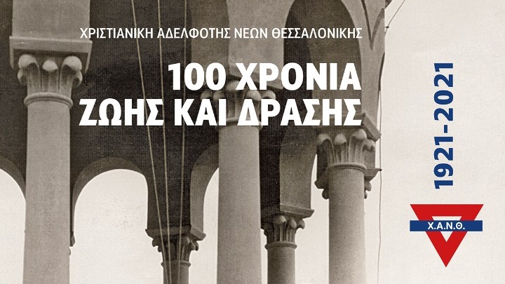 Παρουσίαση επετειακής έκδοσης για τα 100 χρόνια της ΧΑΝΘ
