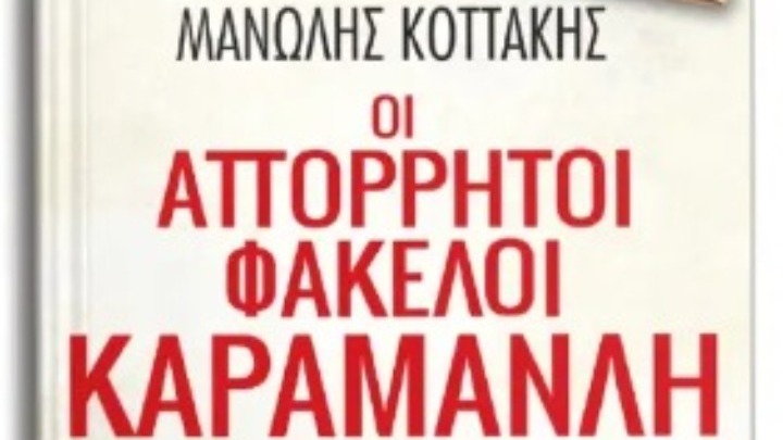 Παρουσίαση του βιβλίου «Οι Απόρρητοι Φάκελοι Καραμανλή»