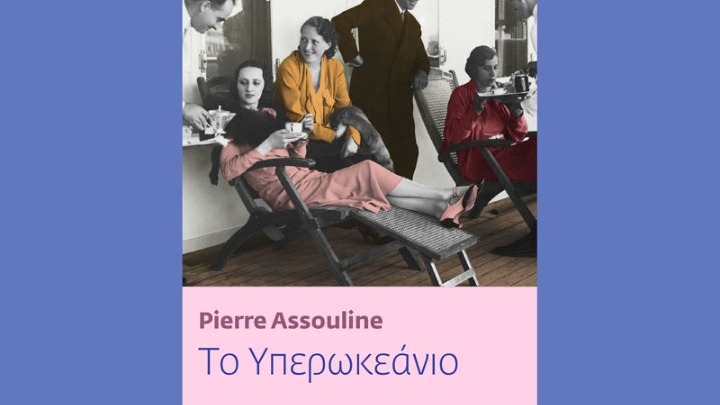 «Το υπερωκεάνιο»: Ένα ναυάγιο που προαναγγέλλει τη βύθιση της Ευρώπης στα νερά του Β’ ΠΠ
