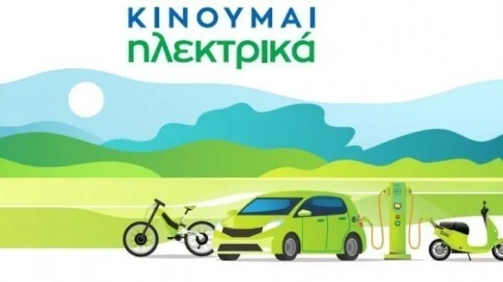 «Κινούμαι Ηλεκτρικά 2»: Έγκριση καταβολής επιδοτήσεων σε άλλους 1.368 δικαιούχους
