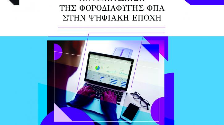 Θεοδώρα Λαζαρέτου / Αντιμετώπιση της φοροδιαφυγής ΦΠΑ στην ψηφιακή εποχή