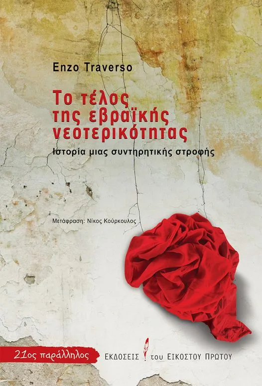 Το “Τέλος της εβραϊκής νεοτερικότητας” του Έντσο Τραβέρσο