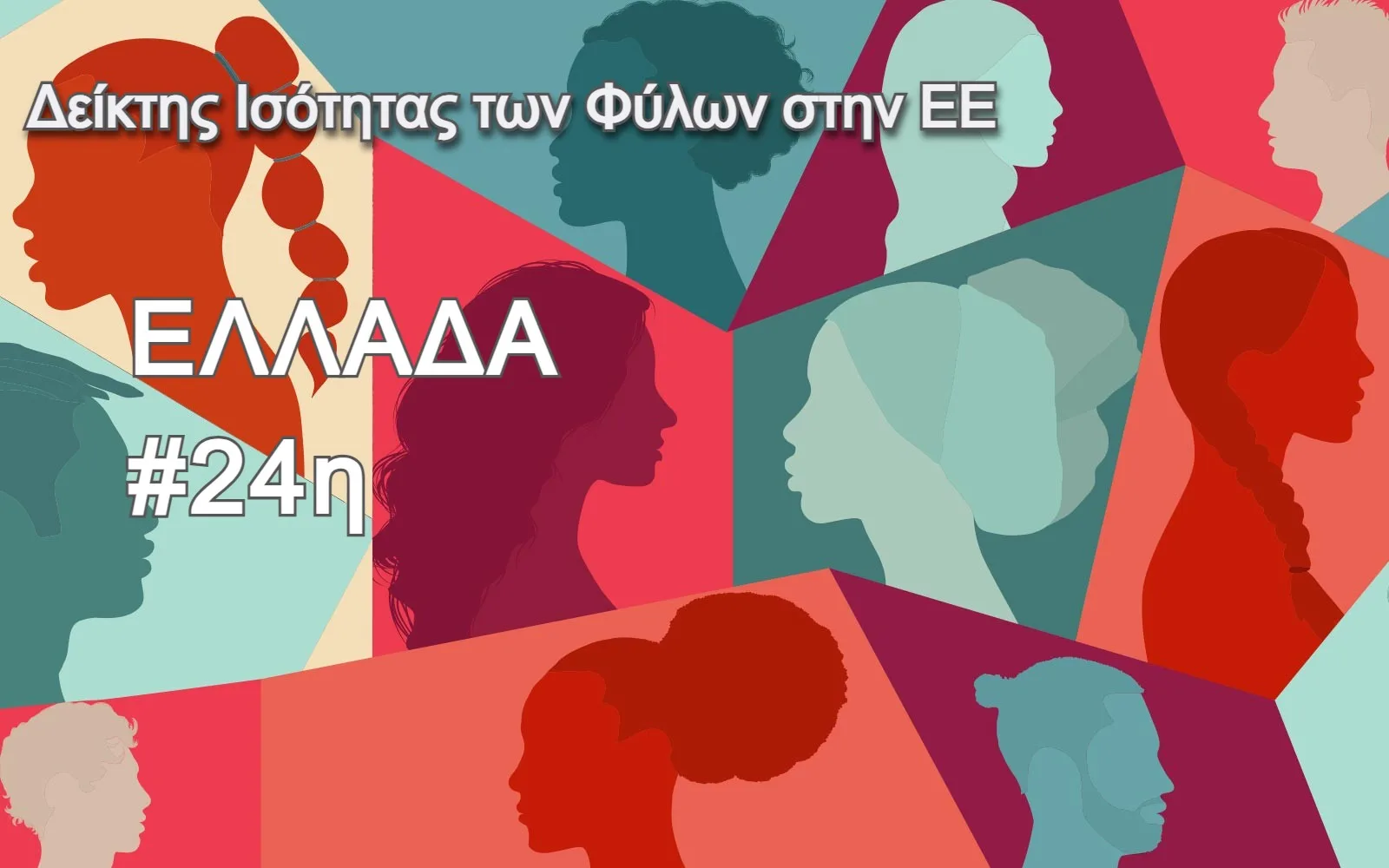 Κανένα κράτος-μέλος της ΕΕ δεν έχει πετύχει την ισότητα των φύλων – Στην 24η θέση&hellip;