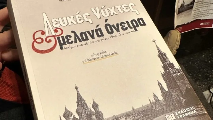 «Λεύκες νύχτες και μελανά όνειρα»