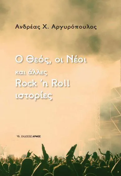 Ανδρέας Αργυρόπουλος: Οι νέοι μ’ αυτό που λέμε Εκκλησία τραβάνε πολύ ζόρι
