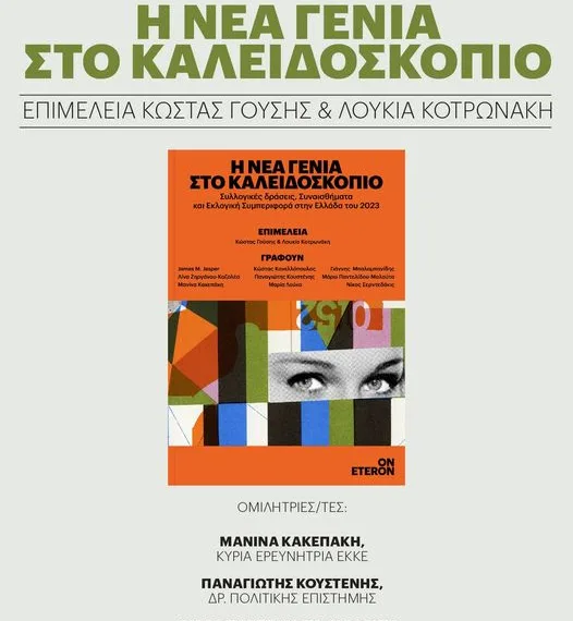 Η Νέα Γενιά στο Καλειδοσκόπιο