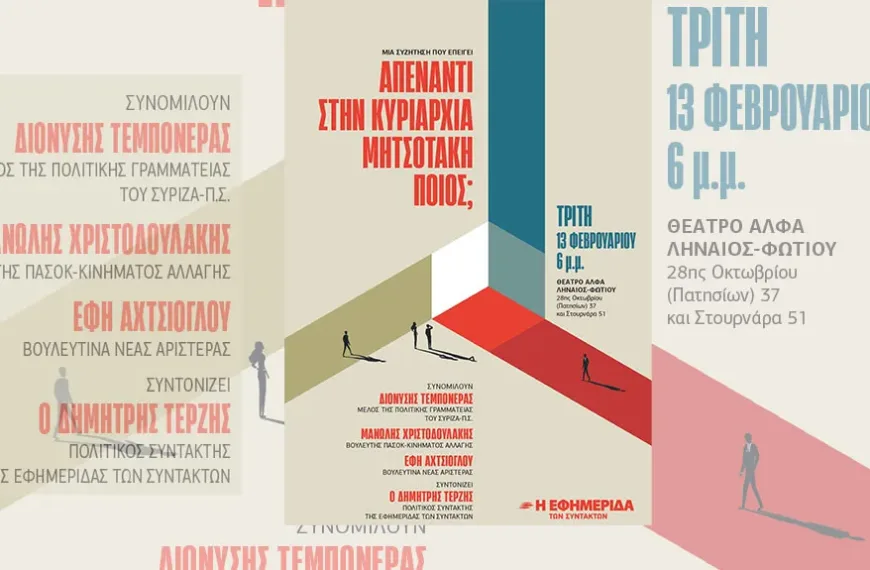 Τρίτη, 13 Φεβρουαρίου: «Απέναντι στην κυριαρχία Μητσοτάκη ποιος;»