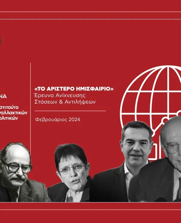 Έρευνα ΕΝΑ: Το αριστερό ημισφαίριο στην ελληνική κοινωνία