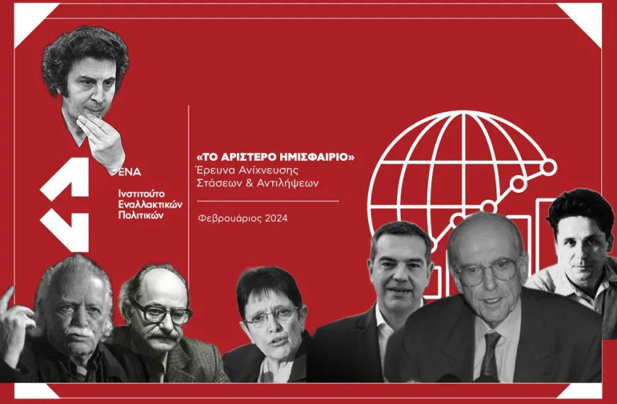 Έρευνα ΕΝΑ: Το αριστερό ημισφαίριο στην ελληνική κοινωνία