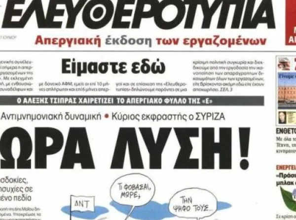 Στο σφυρί ο ιστορικός τίτλος της «Ελευθεροτυπίας» για 378.666 ευρώ