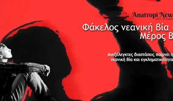 Φάκελος – Μέρος Β’: Ανεξέλεγκτες διαστάσεις παίρνει η νεανική βία και εγκληματικότητα