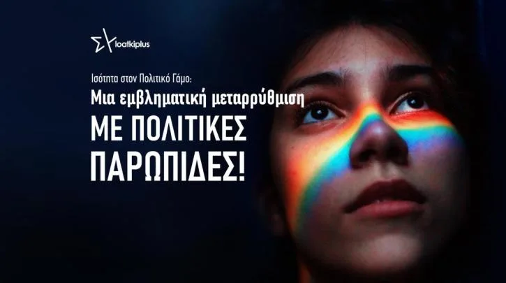 Τμήμα Δικαιωμάτων και Ομάδα ΛΟΑΤΚΙ+ ΣΥΡΙΖΑ: Ισότητα στον πολιτικό γάμο, μια εμβληματική&hellip;