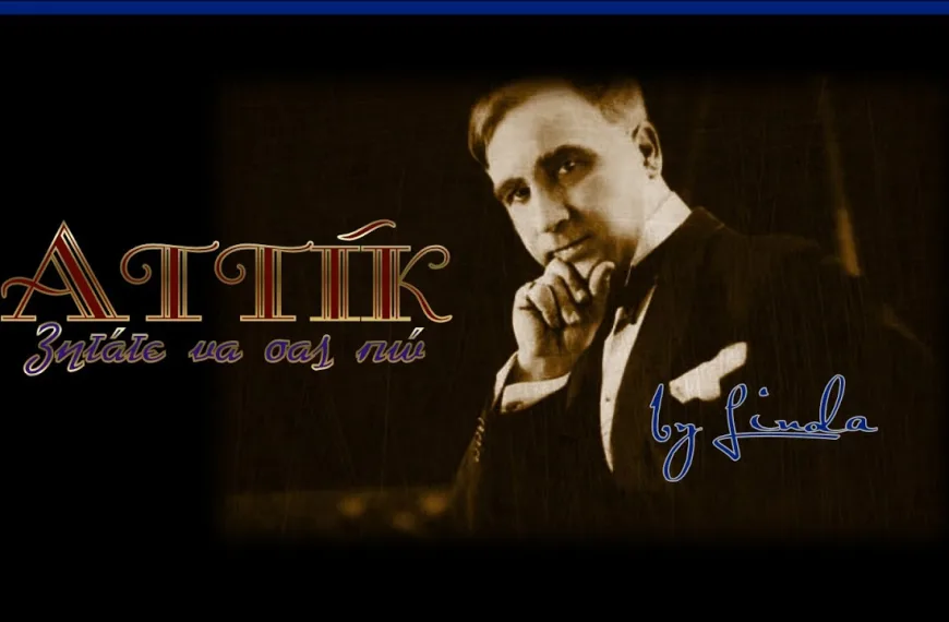 Αττίκ: Ο δημιουργός κι η ιστορία του “Ζητάτε να σας πω”