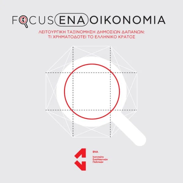 Focus ENA / Λειτουργική ταξινόμηση δημόσιων δαπανών: Τι χρηματοδοτεί το ελληνικό κράτος