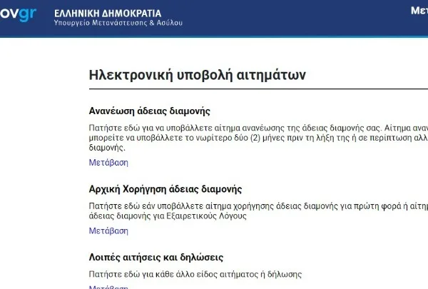 Άνοιξε η πλατφόρμα για αιτήσεις άδειας διαμονής σε πολίτες τρίτων χωρών