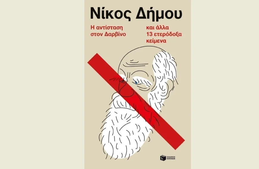 Νίκος Δήμου: Ένας νέος ενενήντα παρά κάτι ετών – Το καινούργιο βιβλίο του «Η αντίσταση στον Δαρβίνο»