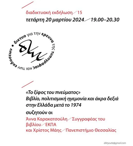 “Το ξίφος του πνεύματος”: Βιβλίο, πολιτισμική ηγεμονία και άκρα δεξιά στην Ελλάδα&hellip;