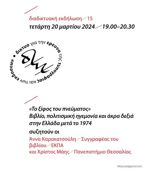 “Το ξίφος του πνεύματος”: Βιβλίο, πολιτισμική ηγεμονία και άκρα δεξιά στην Ελλάδα μετά…