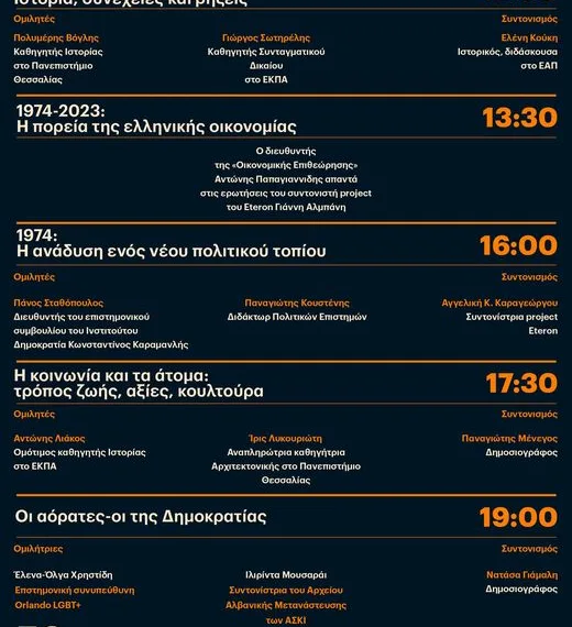 Eteron: 50 χρόνια Δημοκρατία