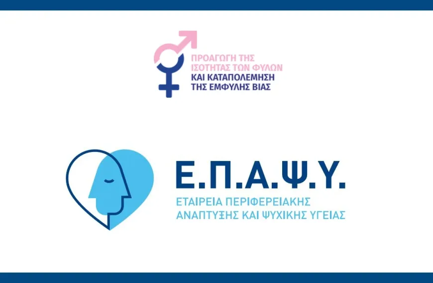 ΕΠΑΨΥ: «Γράφοντας για την έμφυλη βία: Ερευνητικά δεδομένα, καλές πρακτικές και επικοινωνιακές εκστρατείες»