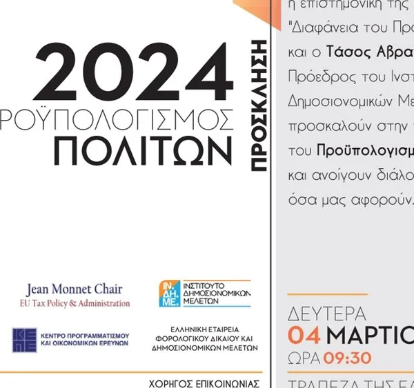 Στις 4 Μαρτίου η ημερίδα για την παρουσίαση του Προϋπολογισμού Πολιτών 2024
