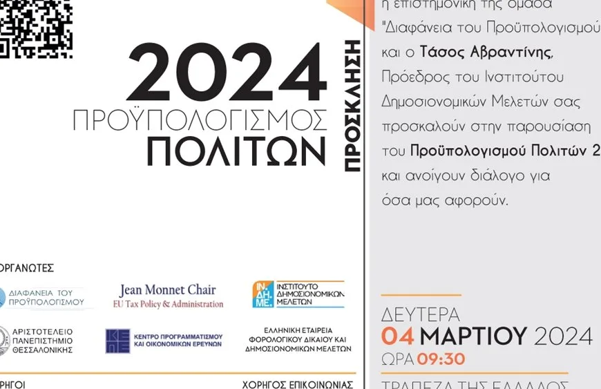 Στις 4 Μαρτίου η ημερίδα για την παρουσίαση του Προϋπολογισμού Πολιτών 2024