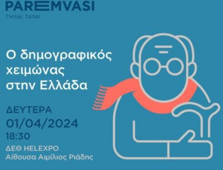 Εκδήλωση με τίτλο «Ο δημογραφικός χειμώνας στην Ελλάδα» από την δεξαμενή πολιτικής σκέψης “PAREMVASI”