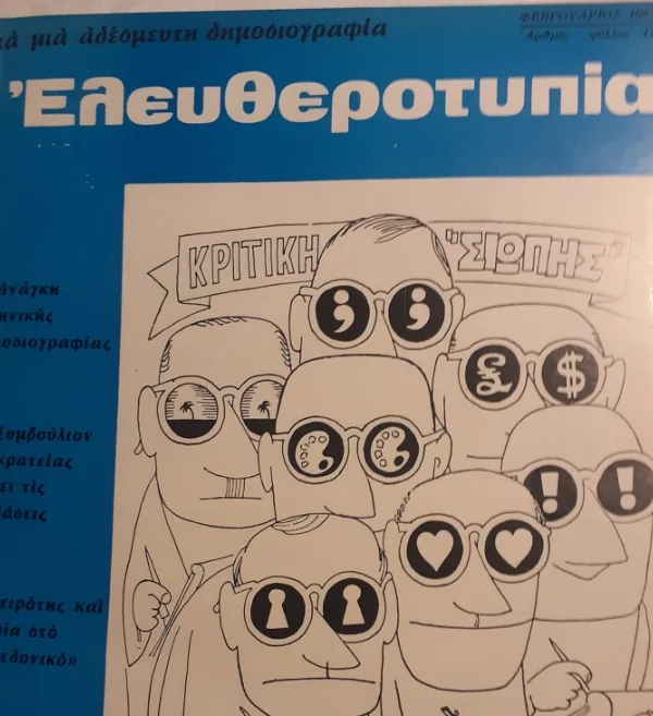 Η “Ελευθεροτυπία” πριν την… “ΕΛΕΥΘΕΡΟΤΥΠΙΑ”