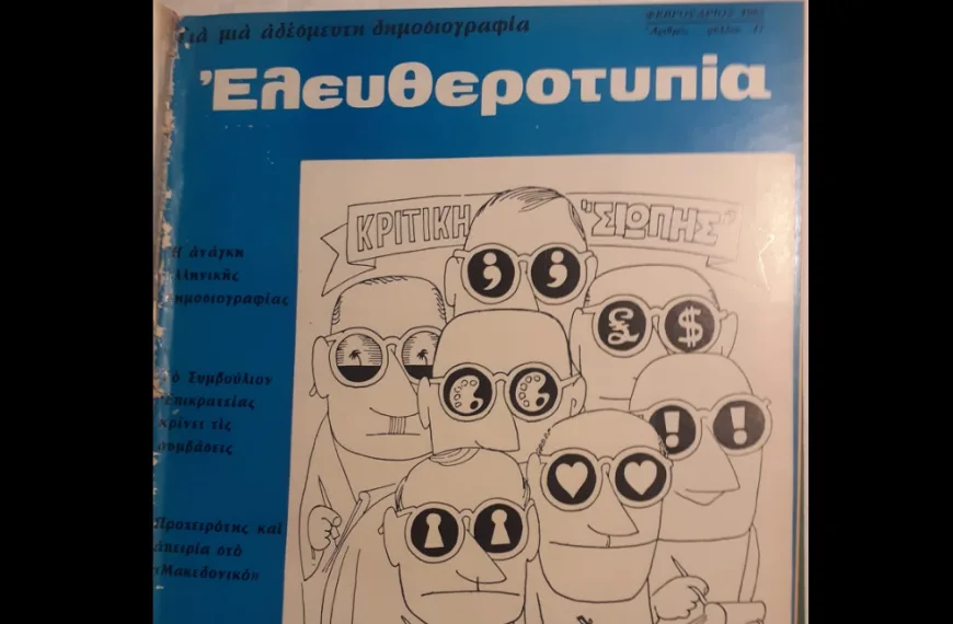 Η “Ελευθεροτυπία” πριν την… “ΕΛΕΥΘΕΡΟΤΥΠΙΑ”