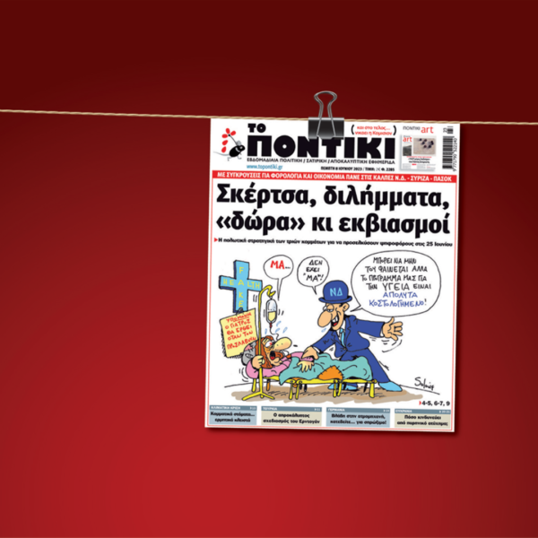 Το Ποντίκι έκλεισε τα 45!