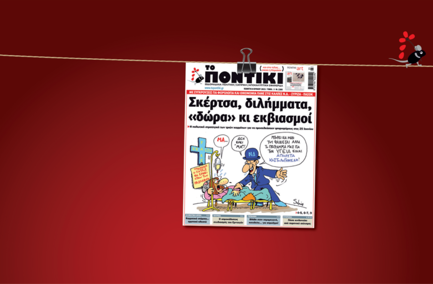 Το Ποντίκι έκλεισε τα 45!