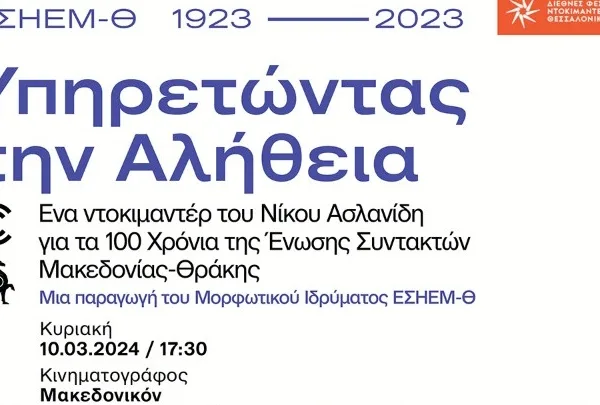 Η ταινία «Υπηρετώντας την αλήθεια – 100 χρόνια ΕΣΗΕΜ-Θ» στο 26ο ΦΝΘ