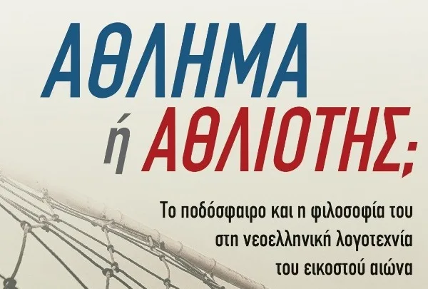 Στα γήπεδα η ελληνική λογοτεχνία αναστενάζει