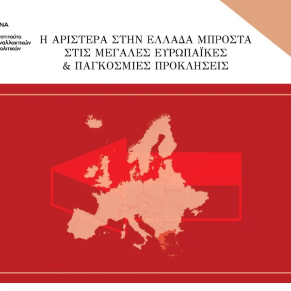 Η Αριστερά στην Ελλάδα μπροστά στις μεγάλες ευρωπαϊκές & παγκόσμιες προκλήσεις