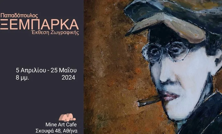 “Τα Ξέμπαρκα”