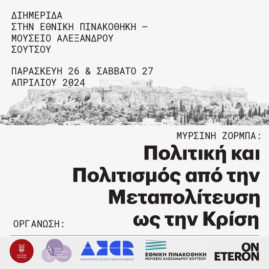 Πολιτική και Πολιτισμός από την Μεταπολίτευση ως την Κρίση