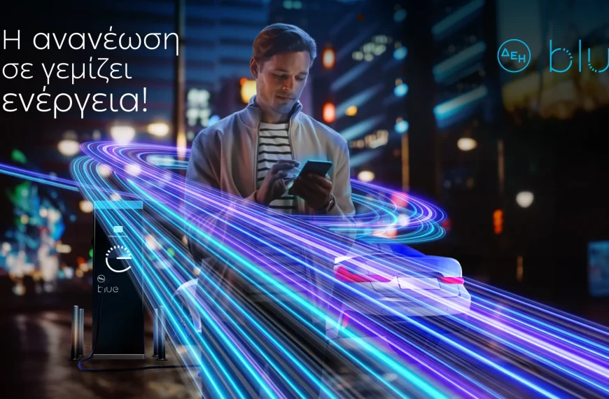 ΔΕΗ blue: Ανανεωμένη κοινή εφαρμογή ηλεκτροκίνησης «PPC blue» για Ελλάδα και Ρουμανία